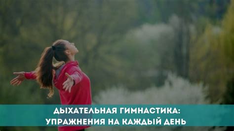 Дыхательная гимнастика: упражнения на каждый день - YouTube