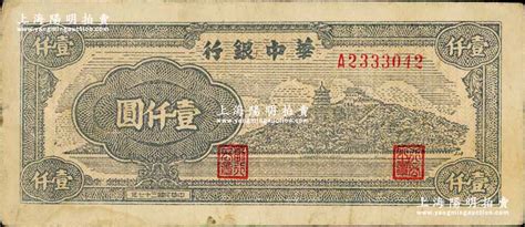 民国三十七年（1948年）华中银行万寿山图壹仟圆，柏文先生藏品，少见，近八成新 江南藏韵·中国纸币 拍卖结果 上海阳明拍卖有限公司 中国纸币