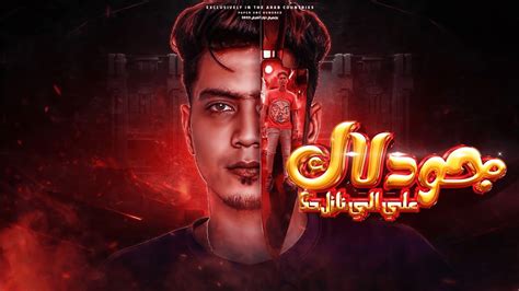 Hamo El Tikha حمو الطيخا Good Luck Ala Elly Nazel Hak جود لاك على