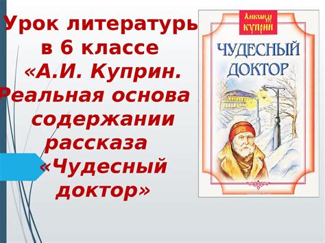 А.И. Куприн. Реальная основа в содержании рассказа «Чудесный доктор ...