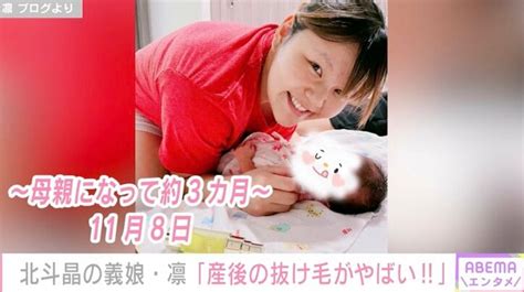 「排水口見てびっくりする」北斗晶の義娘・凛、産後の抜け毛にショック ファンから励ましの声「子どもが10カ月の頃にはツンツン生えてくるよ