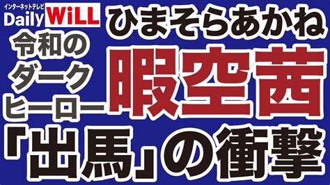 【東京都知事選】暇空茜（ひまそらあかね）電撃出馬の波紋！【デイリーwill】 Youtube