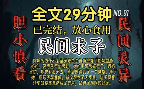 【已完结】高分好看的民间灵异故事 民间求子：婶婶怀不上儿子被折磨死了，还威胁妈妈，妈妈害怕，直到遇到一个神婆，给她送了送子观音像，夜里，送子