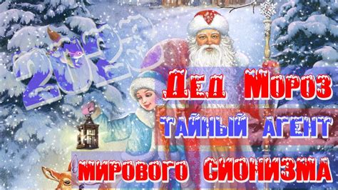 Дед Мороз - тайный агент мирового сионизма | Раввин Михаил Финкель ...