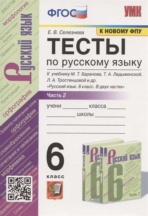 Тесты по русскому языку. 6 класс. Часть 2. К учебнику М.Т. Баранова, Т ...