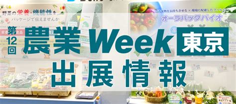 農業week東京出展情報