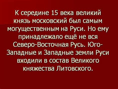 Создание единого Русского государства XV век - презентация онлайн