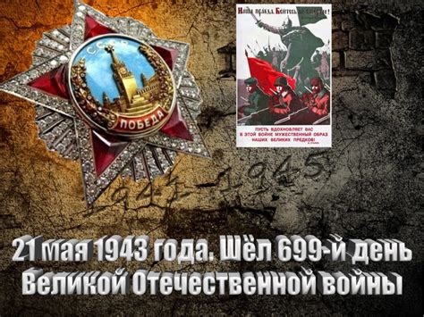 21 мая 1943 года. Шёл 699-й день Великой Отечественной войны - Русский ...