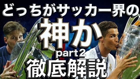 メッシとロナウドどっちが上？全記録で徹底比較part2 Youtube