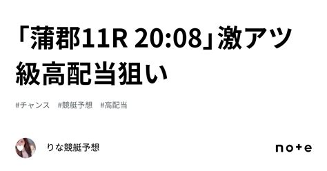 「蒲郡11r 20 08」 ️‍🔥激アツ級高配当狙い ️‍🔥｜🎀りな🎀競艇予想