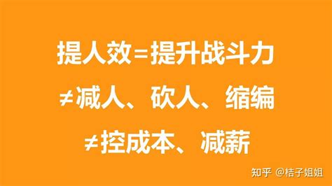 提人效≠减人降薪控成本，这10条“人工成本增效降本”建议，非常实用！ 知乎