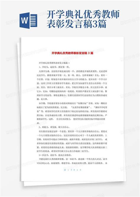 开学典礼优秀教师表彰发言稿3篇word模板下载编号qzxxbnpd熊猫办公