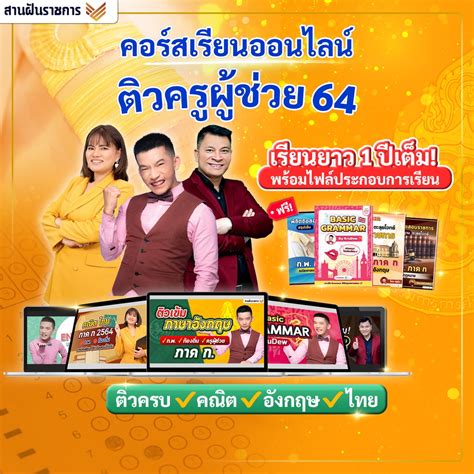 คอร์สเรียนออนไลน์ ติวครูผู้ช่วย เรียนยาว 1 ปีเต็ม วิชาอังกฤษ คณิตศาสตร์