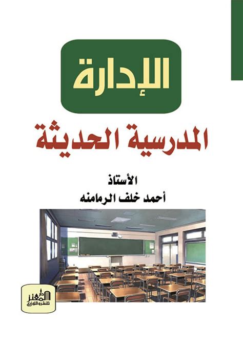 الإدارة المدرسية الحديثة أحمد خلف الرمام كتب