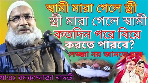 স্বামী মারা গেলে স্ত্রী স্ত্রী মারা গেলে স্বামী কত দিন পর বিয়ে করতে