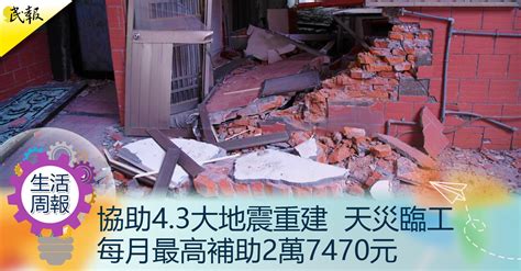 民報 Taiwan People News 【生活周報】協助0403大地震重建 天災臨工每月最高補助2萬7470元