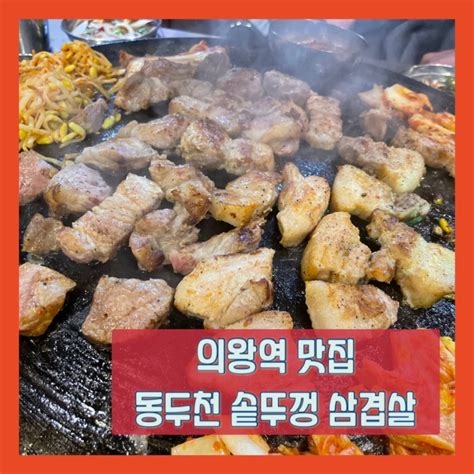 의왕 맛집 동두천 솥뚜껑 삼겹살 가성비 갑 의왕역 맛집😎 네이버 블로그