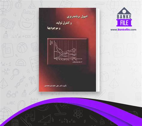 دانلود Pdf کتاب اصول برنامه ریزی و کنترل تولید موجودیها علی حاج شیر محمدی 📕