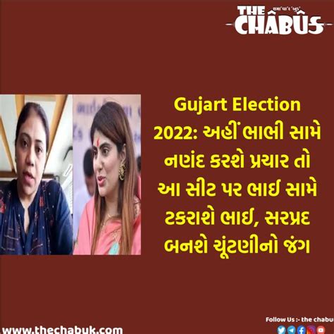 Gujart Election 2022 અહીં ભાભી સામે નણંદ કરશે પ્રચાર ગુજરાતની આ સીટ