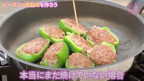 細木家特製レシピでクッキング～「肉汁溢れるピーマンの肉詰め」～【公式】六星占術占い 細木数子・細木かおり