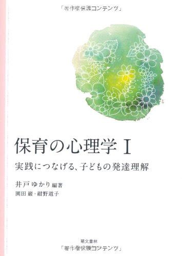 『保育の心理学〈1〉実践につなげる、子どもの発達理解』｜感想・レビュー 読書メーター