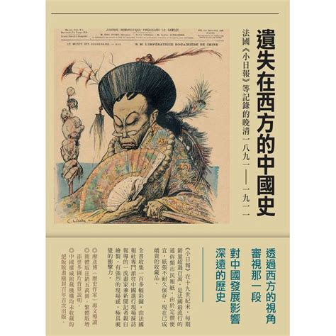 遺失在西方的中國史：法國《小日報》等記錄的晚清1891－1911－金石堂