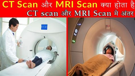 What is CT scan and MRI scan I CT scan और MRI scan म अतर I CT scan in