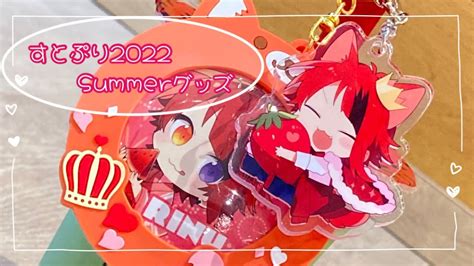 【すとぷり】2022 Summerグッズ紹介＆開封 Youtube