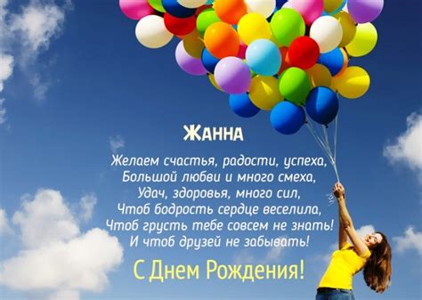 Открытки с Днем рождения, Жанна!