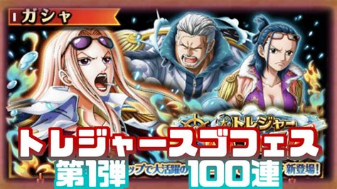 【トレクル】トレジャースゴフェス第1弾100連トレジャーマップvsロー） 【optc】【onepiece Treasurecruise