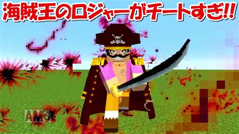 【minecraft】海賊王ゴールdロジャーが登場！！最強すぎる！【ワンピースmod】 Youtube