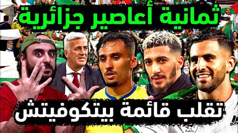 الجزائر تطلق 8 أعاصير في قائمة بيتكوفيتش مدرب المنتخب الجزائري الجديد 💣