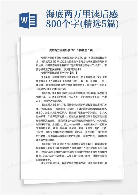 海底两万里读后感800个字精选5篇 Word模板下载编号lvwaamkp熊猫办公