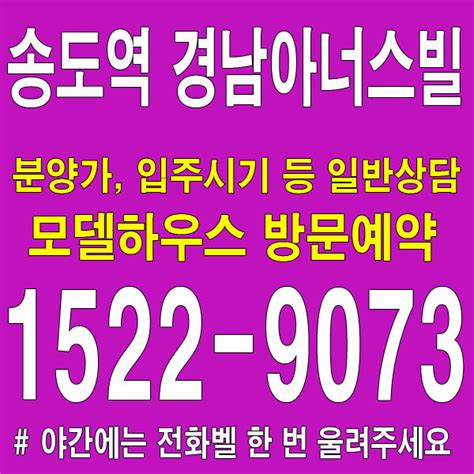 인천 연수구 옥련동 미분양 아파트 송도역 경남아너스빌 모델하우스 분양가 홍보관