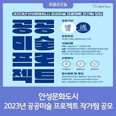 안성문화도시 2023년 공공미술 프로젝트 작가팀 공모