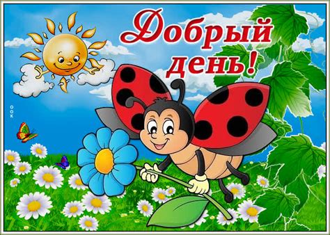 1000 картинок "Добрый День" - бесплатные открытки