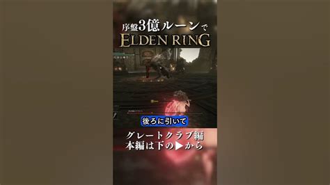 序盤 3億ルーンでマリケス撃破 グレートクラブ編 Shorts Eldenring ノーダメ攻略 エルデンリング Youtube