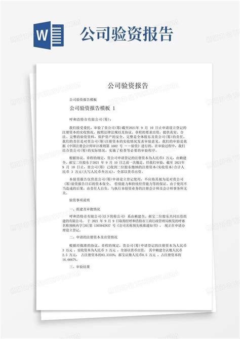 公司验资报告word模板下载编号qenkronm熊猫办公