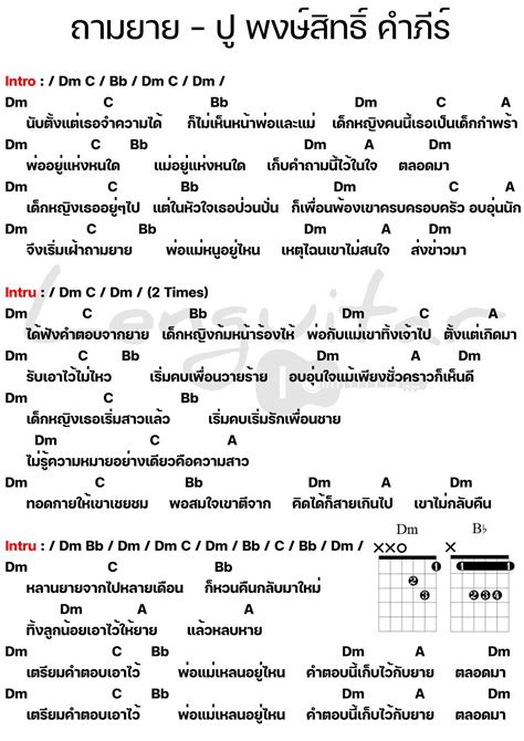 คอร์ดเพลง ถามยาย ปู พงษ์สิทธิ์ คำภีร์ คอร์ดเพลงง่ายๆ Lenguitar