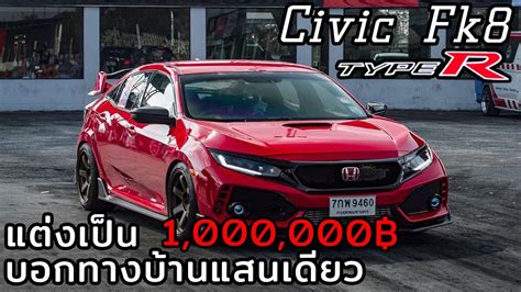 Honda Civic Fk แต่งจัดเต็ม ของแต่ง 8 แสนบาท ทีม Import 9 Racestyle Civic Fk แต่ง Webgiasi