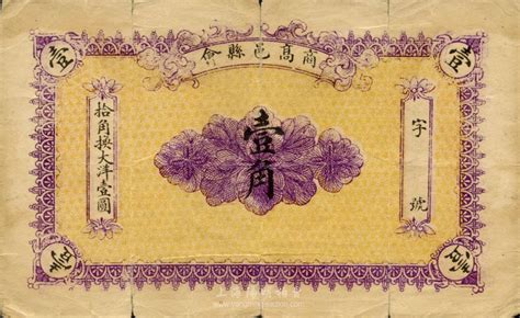 民国六年（1917年）高邑县商会壹角，台湾藏家出品，少见，七成新 春华秋实 · 中国纸币（二） 拍卖结果 上海阳明拍卖有限公司 中国纸币 老股票与债券 文献史实