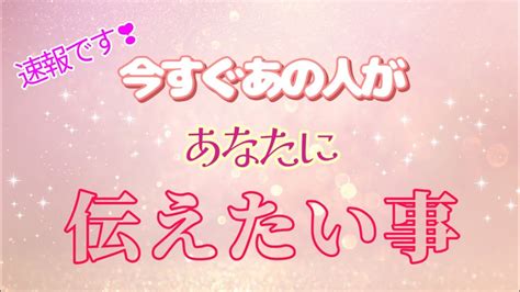 【あの人の速報 】今すぐあなたに伝えたいそうです💓 Youtube