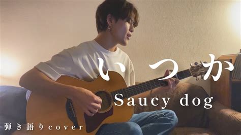 いつか Saucy Dog（弾き語りcover） Youtube