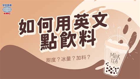 【愛喝手搖必學】如何用英文點飲料？ 空中美語部落格