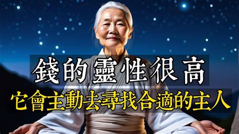 為什麼人越想賺錢越賺不到錢錢的靈性很高它會主動去尋找合適它的主人你越懂它它越找你 同行人 YouTube