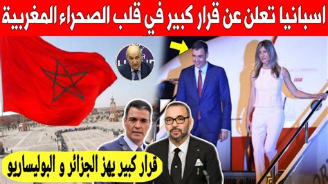 لا يصدق إسبانيا تزلزل الأعداء بهذا القرار الكبير في قلب الصحراء