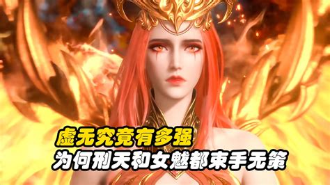 武庚纪：虚无究竟有多强，为何刑天和女魃都束手无策高清1080p在线观看平台腾讯视频