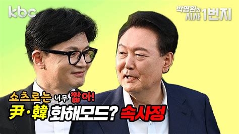 Kbc 쇼츠로는 너무 짧아 尹·韓 화해모드 속사정 Youtube