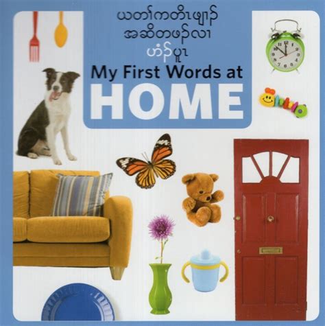 My First Words At Home Burmese Karenenglish Board Book