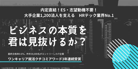 【最短1か月半で内定・志望動機不要】大手1200法人を支える 業界no1 It×コンサル企業の本選考